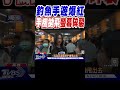 心好痛 釣魚手遊爆紅 甩竿用力過猛 手機拋飛「螢幕碎裂」｜tvbs新聞 @tvbsnews01