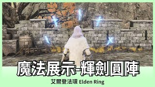 【艾爾登法環】輝劍圓陣｜魔法展示｜ELDEN RING｜Oh！布卉