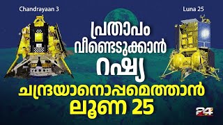 പ്രതാപം വീണ്ടെടുക്കാന്‍ റഷ്യ; ചന്ദ്രനിലേക്ക് കുതിക്കാനൊരുങ്ങി ലൂണ 25