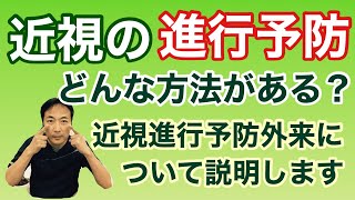 「近視の進行とその予防」について　【東戸塚　片桐眼科クリニック】