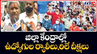 AP PRC Issue: జిల్లా కేంద్రాల్లో ఉద్యోగుల ర్యాలీలు,రిలే దీక్షలు | AP Employees vs Govt | TV5 News