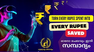 ചിലവാക്കുന്ന ഓരോ രൂപയും സമ്പാദ്യം ആക്കാം Turn Every Rupee Spent into Every Rupee Saved