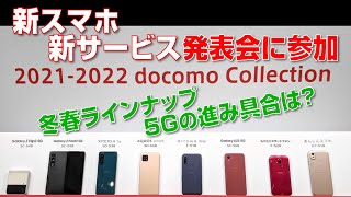 【まとめ】ドコモ 2021 冬春新製品発表！参加して思ったこと