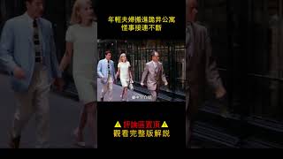 【唐司令】年輕夫婦搬進詭異公寓，怪事接連不斷#shorts