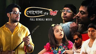 Gogoler Kirti (গোগোল-এর কীর্তি) | Full Bengali Movie | Indraneil, Vikram, Saheb, Locket | SVF Movies