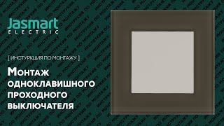 Одноклавишный проходной выключатель. Подключение