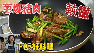 蔥爆豬肉-軟嫩Q彈配飯配麵包都很好吃，小金美味的廚房分享一道方便製作大人小孩都喜歡的菜餚。2023-6月12日