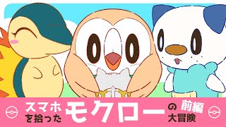 【漫画 ポケモン】アルセウスのスマホを拾ったモクロー 持ち主に届けに行くと衝撃の展開が… [前編/全3話]【ポケモンレジェンズ アルセウス / マンガ動画】