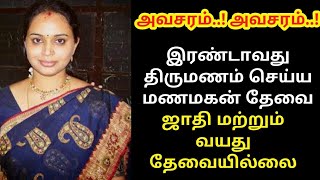 Free marriage service | Second Marriage | First Marriage | மணமகன் தேவை 9 | Kalayana Varangal