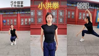 中國功夫 小洪拳教學#Shorts