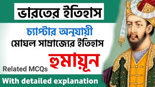 মোঘল সাম্রাজ্যের ইতিহাস - হুমায়ুন | History of the Mughal Empire - Humayun in Bengali