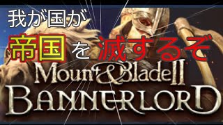 じゅ、順調に見えてた大陸統一に陰りあり　いつ死ぬか分からない男の大陸統一記　Mount\u0026BladeIIBannerlord 『マウント\u0026ブレイド2 バナーロード』