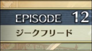 【クリユニ】クローディア　EPISODE12「ジークフリード」