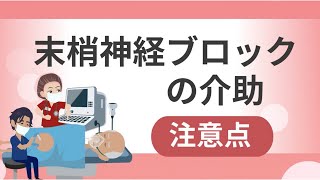 末梢神経ブロックの介助の注意点