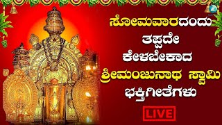 ಸೋಮವಾರದಂದು ತಪ್ಪದೇ ಕೇಳಬೇಕಾದ ಶ್ರೀ ಮಂಜುನಾಥ ಸ್ವಾಮಿ ಭಕ್ತಿಗೀತೆಗಳು|shivasongs|A2 Bhakti Sagara