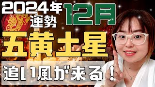 【占い】2024年12月五黄土星さん「エネルギーが満ち溢れる！」（ライブ切り抜き）【九星気学・易・運勢】