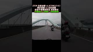 SYM 全新迪爵 vs KYMCO K1 國民旗艦 vs 全民旗艦 省油平價機車對決 深度解析 #shorts