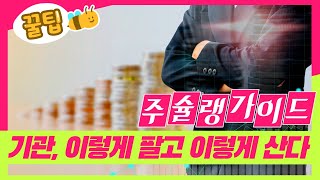 [나우경제: 주슐랭가이드] 꿀팁! 기관, 이렇게 팔고 이렇게 산다_210203