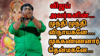 முந்தி முந்தி விநாயகனே... முக்கண்ணனார் தென்மகனே... | பாடகர் விஜய் அவர்களின் பக்தி பாடல்