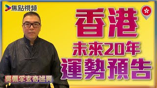 (中字) 九運到！🇭🇰香港未來20年運勢預告！ 🇺🇸美國未必退運？ 🇨🇳打壓學術自由有違九運天道？ 《吳佩孚玄奇述異》 合輯全集