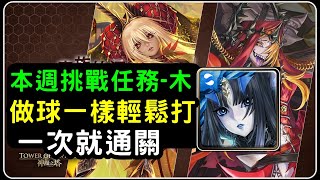 「本週魔族挑戰任務木」黑金莉莉絲照著打一次就通關！開技教學｜神魔之塔、小諸葛、群魔的亂象鬥景