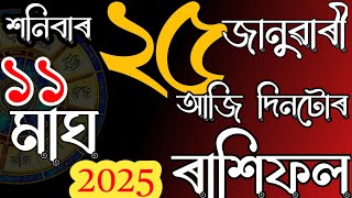 Assamese Daily Rashifal 25 January 2025 | Astrology In Assamese | NAVAGRAHA ASTROLOGICAL CENTRE