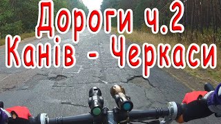 Дороги ч.2 / Канів - Черкаси