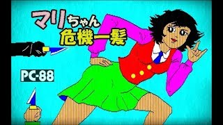 PC88 マリちゃん危機一髪   レトロゲーム