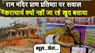 शंकराचार्य ने PM Modi और Ram mandir पर जो कहा उस पर क्या सोचते हैं Ayodhya के संत? #ayodhya