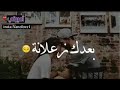 بعدك زعلانة مني ♡ حالات واتس اب