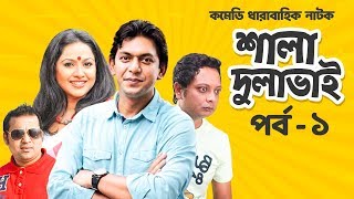 Shala dulavhai - শালা দুলাভাই  | Ep 01 | Chancal Cawdhury | Nadia |  Zafor Al Mamon | Moubd