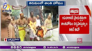 Shanthi Homam in Tirumala Temple | శ్రీవారి ఆలయంలో శాంతి హోమం