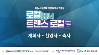 [제26차 한국리빙랩네트워크포럼] 로컬에서 트랜스 로컬로 - 개회사, 환영사, 축사