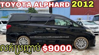 ឡានលក់ Toyota Alphard 2012 ពណ៌ខ្មៅតម្លៃ$9000 📞070201313