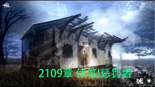 【解说拒绝黎明杀机】2109章 伏笔!惩罚者