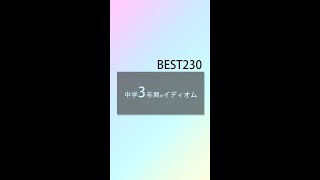 高校受験までに覚えたい！中学3年間のイディオム・英熟語 230 ＃50