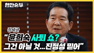 [한판승부]정세균 \