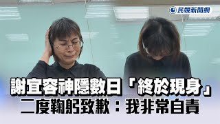 快新聞／謝宜容神隱數日「終於現身」　二度鞠躬致歉：我非常自責－民視新聞