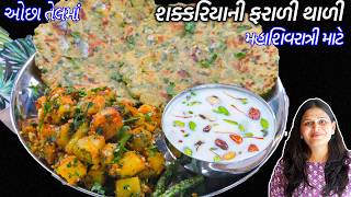 મહાશિવરાત્રી માટે ઓછાતેલમાં શક્કરિયાની ફરાળી થાળી | Suki Bhaji | FaraliKheer | Shivratri FaraliThali