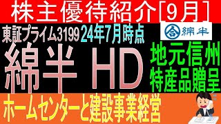 「信州産」の文字だけで期待♪【信州産特産食品贈呈 東証3199 綿半HD】株主優待を狙う。経営データから見て長期保有に向いてる?【株主優待】