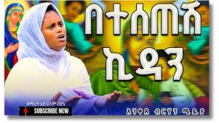 አዲስ ዝማሬ | \