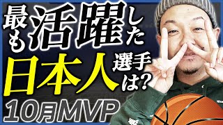 【Bリーグ】10月日本人MVPを決めよう！上位チームから活躍した選手を選出