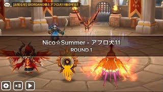 【サマナーズウォー】ギルドバトル キングダム VS Nico☆Summer ※体力測定。