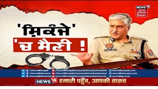 Sumedh Saini ਨੇ ਵਿਜੀਲੈਂਸ ਦਫ਼ਤਰ ਦੀ ਬੈਰਕ 'ਚ ਗੁਜ਼ਾਰੀ ਰਾਤ | FORMER DGP | NEWS18 PUNJAB