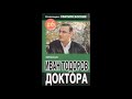 Колекция Убитите босове книга 6 Иван Тодоров–Доктора Аудио книга Биографичен роман