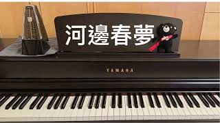 河邊春夢 鋼琴 簡易版 Simpler #piano practice