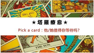 塔羅占卜（三選一）：Ta值得你等待嗎？