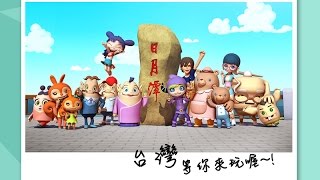 2014【閻小妹】臺灣旅遊快樂行│Xanthus 台灣冉色斯動畫原創