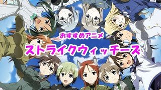 (かってに宣伝）ストライクウィッチーズ《ほのぼのアニメ》