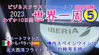 2023世界一周５フライト目メキシコからマドリッドへイベリア航空！D.O.の称号を持つスペインワイン　そしてお肉にびっくり